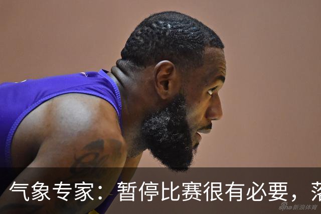 气象专家：暂停比赛很有必要，落在几十米外的闪电都可能造成伤害