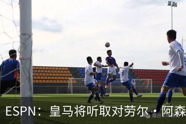 ESPN：皇马将听取对劳尔·阿森西奥的报价，俱乐部仍在寻左脚中卫